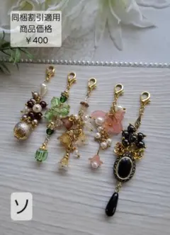 【現品】ハンドメイドチャーム⭐みんな違ってみんないい⭐ほどよいロング5個　ソ