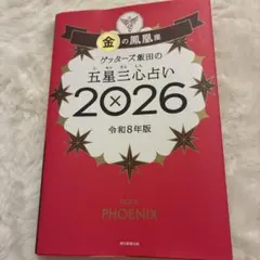 ゲッターズ飯田の五星三心占い金の鳳凰座 2026