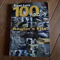 Trout Lure 100のテクニック