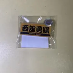 【西舘勇陽】プレイヤーズアクリルバッジ