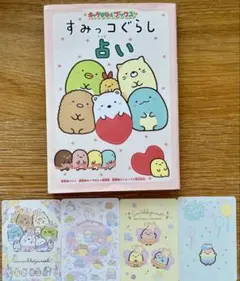 すみっコぐらし 占い
