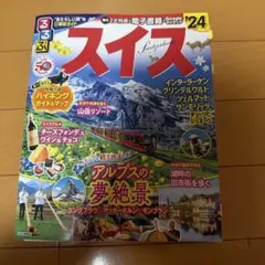 るるぶ スイス '24