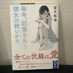毎年、記憶を失う彼女の救いかた