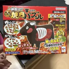 特選焼肉パズル 牛 -ウシ- 新品