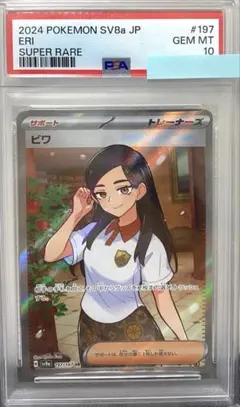 【PSA10】ビワ SR スカーレット&バイオレット