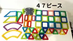 マグフォーマー　４７ピース