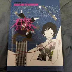 ASIAN KUNG-FU GENERATION「君繋ファイブエム」