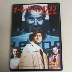 オール.ザ.キングスメン