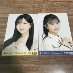 乃木坂46 生写真 久保史緒里 2枚 まとめ売り♡ - メルカリ