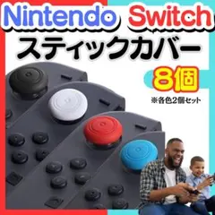 4色８個 Switch ジョイコンアナログスティックカバー保護滑り止めシリコンP