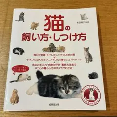 猫の飼い方、しつけかた