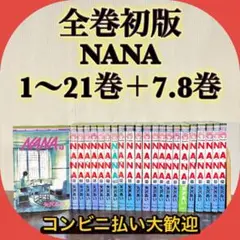 NANA 全巻 初版まとめ売り 2025年最新】nana 22巻の人気アイテム - メルカリ