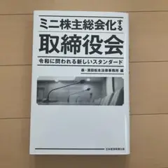ミニ株主総会化する取締役会 : 令和に問われる新しいスタンダード
