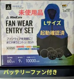 未使用品 WindCore ファンウェア エントリーセット 空調服 紺 ワークマン空調服WindCore ファンウェアエントリーセット WZ4750V