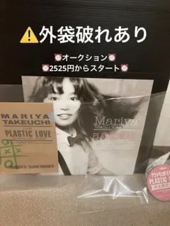 竹内まりやMariya Takeuchi Plastic Love レコード - メルカリ