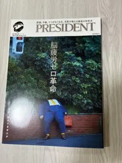 PRESIDENT 脳疲労ゼロ革命
