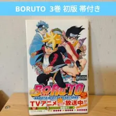 BORUTO 3巻 初版 帯付き
