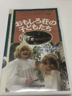おもしろ荘の子どもたち　DVD　ちいさなマディケンとリサベット 2025年最新】ちいさなマディケンとリサベットの人気アイテム