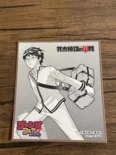 5月まで！ ジャンプフェア 2017 ミニ色紙 【 斉木楠雄のΨ難 】 斉木楠雄