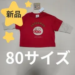 ★新品★ アンパンマン 綿100% 重ね着風 長袖Tシャツ 刺繍　80サイズ
