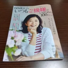 60歳からいつもご機嫌でいるための100のこと