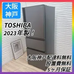 ◇大阪府神戸市配達無料！◇5ヶ月保証！◇美品！東芝VEGETA冷蔵庫◇2023年のサムネイル