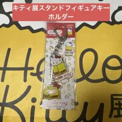 ハローキティ展 スタンドフィギュア キーホルダー キティちゃん アクスタ 限定品