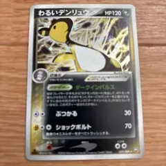 わるいデンリュウ ☆ 拡張パック ロケット団の逆襲 039/084 - メルカリ