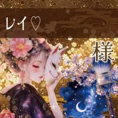 レイ♡様専用