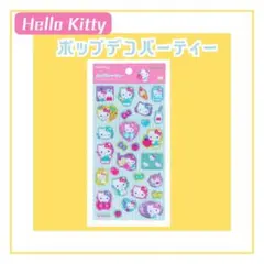 ハローキティ ポップデコパーティーシール