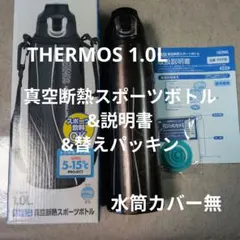 THERMOS 1.0L 真空断熱スポーツボトル ブラック&説明書&替えパッキン