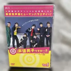 声優男子ですが・・・？　シーズン2 vol.1 DVD