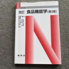 食品機能学