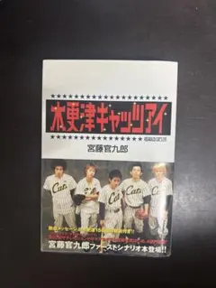 木更津キャッツアイ 宮藤官九郎