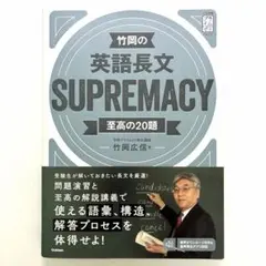 竹岡の英語長文SUPREMACY至高の20題