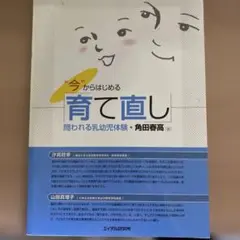 "今"からはじめる「育て直し」 : 問われる乳幼児体験