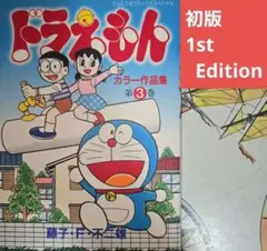 ドラえもん 34冊(初版あり) 初版】ドラえもん 第34巻 - メルカリ