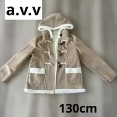 a.v.v ムートンコート　130cm