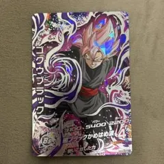 ドラゴンボールヒーローズ HGD10-SEC2 ゴクウブラック - メルカリ