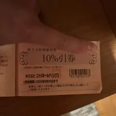 ニトリホールディングス 株主優待券 10%