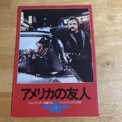 アメリカの友人 映画フライヤー - メルカリ