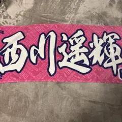 楽天　西川　タオル
