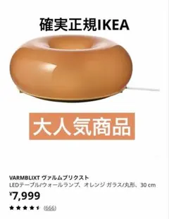 IKEA♡ヴァルムブリクスト ほぼ未使用品のサムネイル