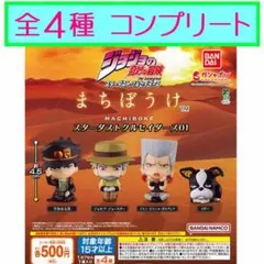 ジョジョの奇妙な冒険 まちぼうけ スターダストクルセイダース　全4種コンプリート