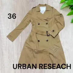 【美品】アーバンリサーチ ベルト付きトレンチコート 36サイズ ベージュ
