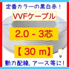 VVFケーブル 2.0mm×3芯 30m 黒白赤 電線切売 vvf2.0-3c