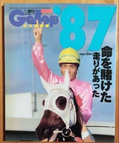 週刊Gallop 臨時増刊 87年 永久保存版