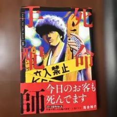 死命手配師 1巻