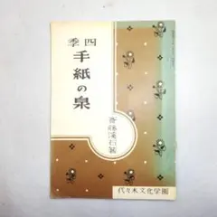四季 手紙の泉 斎藤渓石著　代々木文化学園　ペン字