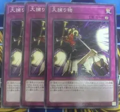 遊戯王　大捕り物　3枚